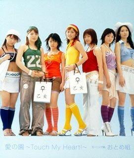 【中古】愛の園~Touch My Heart~