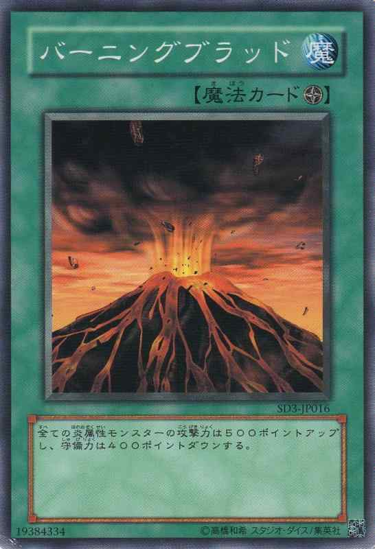 【中古】【シングルカード】バーニングブラッド SD3-JP016 ノーマル(遊戯王OCG STRUCTURE DECK-灼熱の大地-)