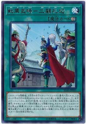 【中古】遊戯王OCG 第10期 11弾 IGAS-JP055 戦華史略-三顧礼迎 R