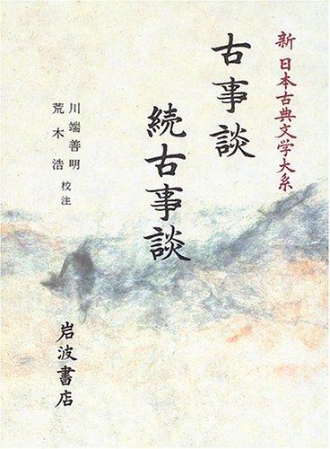 【中古】古事談・続古事談 (新日本古典文学大系 41)