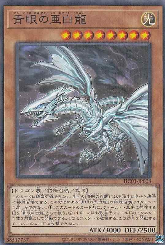 遊戯王 HC01-JP008 青眼の亜白龍 (日本語版 ノーマルパラレル) HISTORY ARCHIVE COLLECTIONボックス・デッキ収録 シングルカード遊戯王 HC01-JP008 青眼の亜白龍 (日本語版 ノーマルパラレル) ...