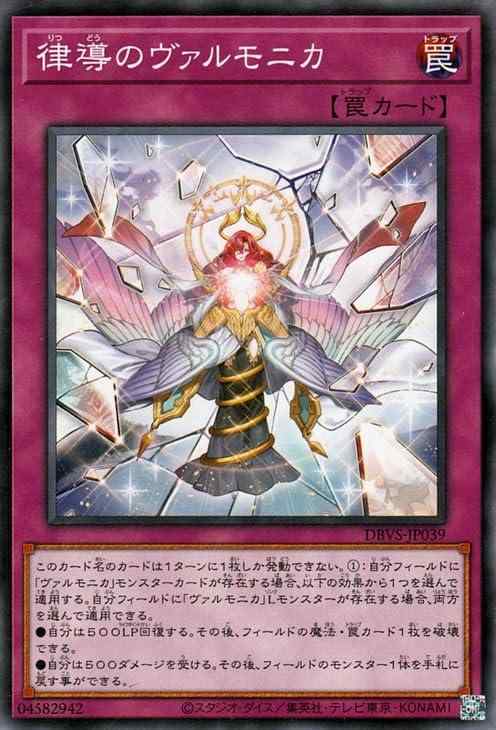 遊戯王カード 律導のヴァルモニカ(ノーマル) ヴァリアント・スマッシャーズ（DBVS） | デッキビルドパック 通常罠 ノーマル遊戯王シングルカード遊戯王 OCG デュエルモンスターズ デッキビルドパック「ヴァリアント・スマッシャーズ」(DBVS)収録 カード名：律導のヴァルモニカ Yu-Gi-Oh TCG Card Name：Valmonica of the Guiding Rhythm 【通常罠】ノーマル このカード名のカードは1ターンに1枚しか発動できない。 (1)