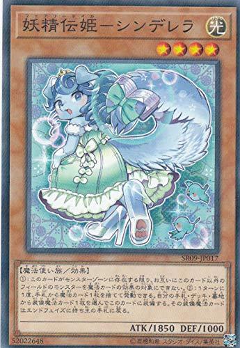 【中古】遊戯王 SR09-JP017 妖精伝姫－シンデレラ (日本語版 ノーマルパラレル) STRUCTURE DECK R -ウォリアーズ・ストライク-