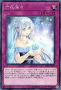 【中古】遊戯王 DBSS-JP025 六花深々 (日本語版 ノーマル) シークレット・スレイヤーズ