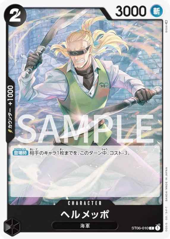 【中古】ワンピースカードゲーム ST06-010 ヘルメッポ (C コモン) スタートデッキ 海軍 (ST-06)