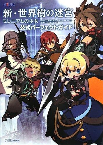 新・世界樹の迷宮 ミレニアムの少女 公式パーフェクトガイド (アトラスファミ通)