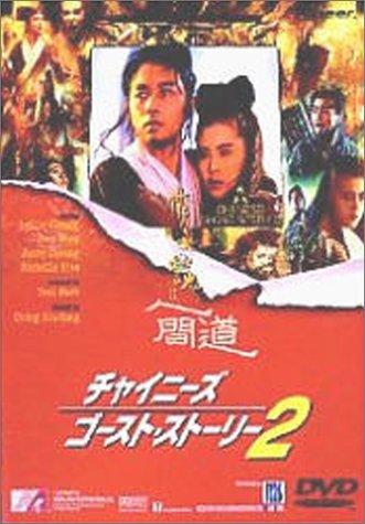 【中古】チャイニーズ・ゴースト・ストーリー 2 [DVD](3)