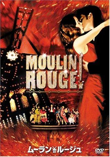 【中古】ムーラン・ルージュ [DVD]
