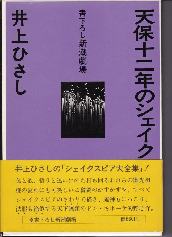 楽天市場】天保十二年のシェイクスピアの通販