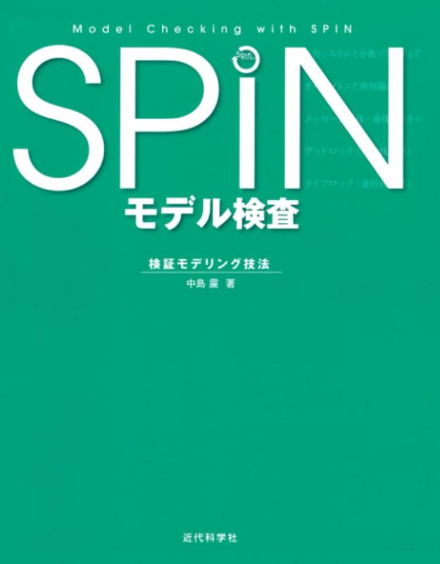 【中古】SPIN　モデル検査: 検証モデリング技法