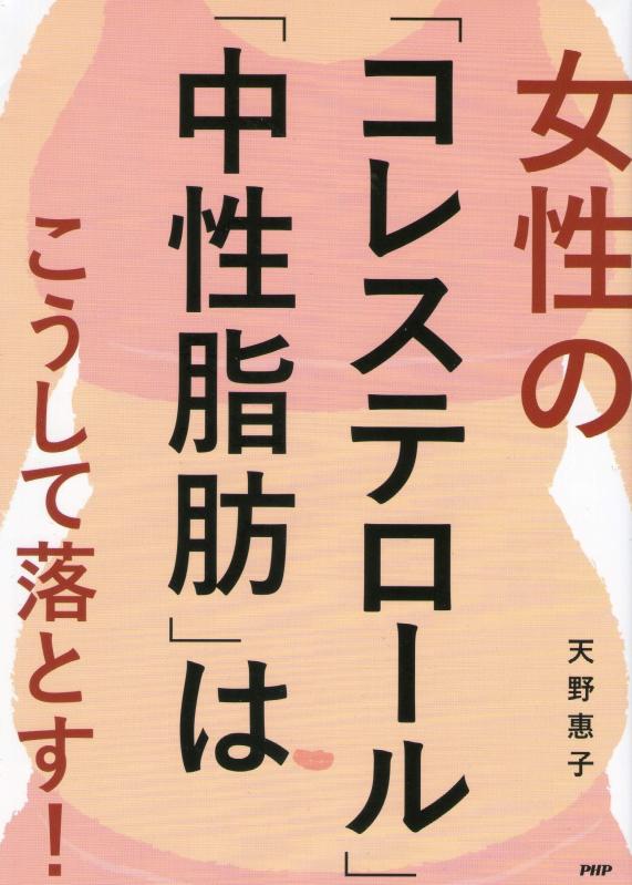 【中古】女性の「コレステロール」「中性脂肪」はこうして落とす