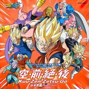 【中古】テレビアニメ「ドラゴンボール改 魔人ブウ編」オープニング・テーマ 空・前・絶・後 Kuu-Zen-Zetsu-Go (通常盤)