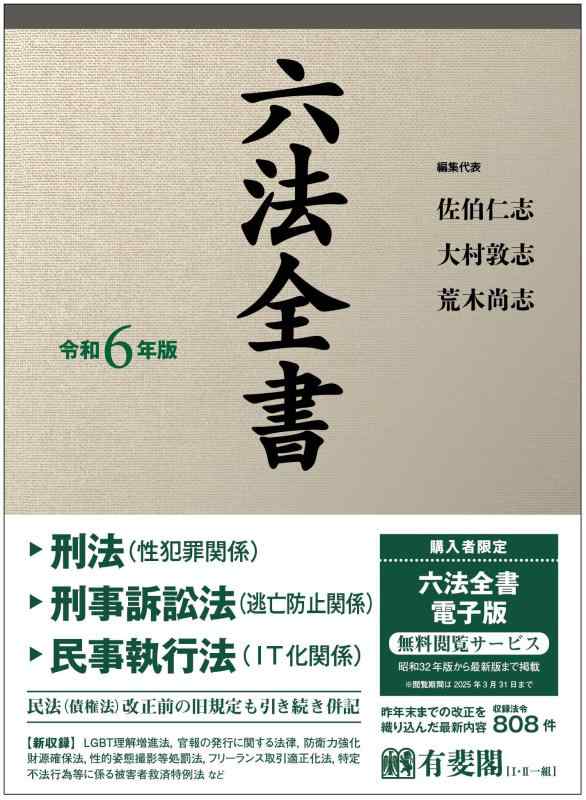 【中古】六法全書 令和6年版 (単行本)