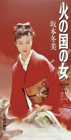 【中古】火の国の女