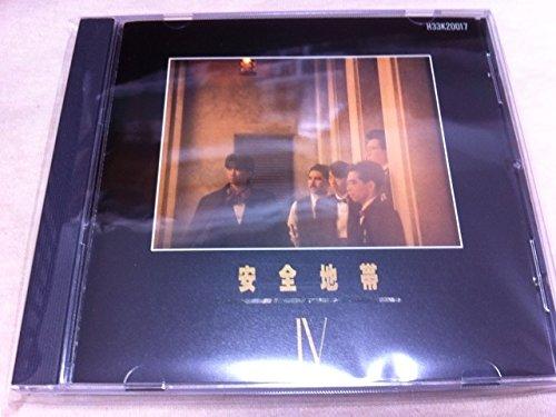 【中古】安全地帯IV