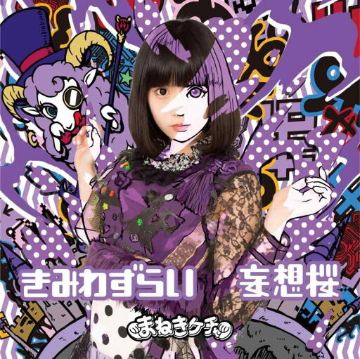 【中古】きみわずらい/妄想桜 TypeB 【中古】きみわずらい/妄想桜 TypeB