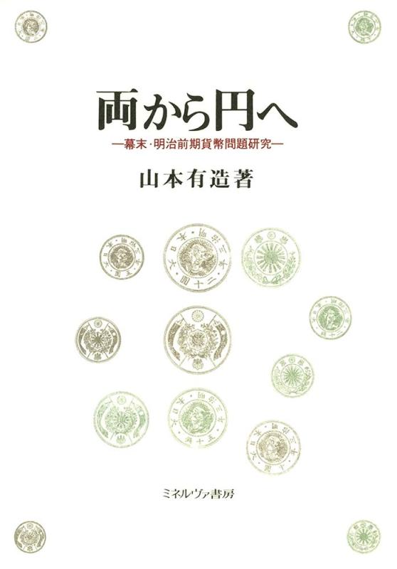 【中古】両から円へ:幕末・明治前期貨幣問題研究