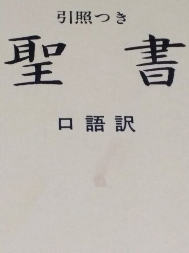 【中古】JCO53 口語訳大型引照つき聖書・クロス装 【中古】JCO53 口語訳大型引照つき聖書・クロス装
