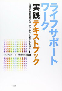 【中古】ライフサポ-トワ-ク実践テキストブック: 小規模多機能型居宅介護・グル-プホ-ムのケアマネジメント