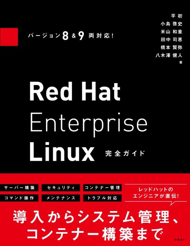 【中古】バージョン8&amp;9両対応 Red Hat Enterprise Linux完全ガイド
