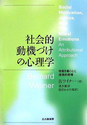 【中古】社会的動機づけの心理学: 他者を裁く心と道徳的感情