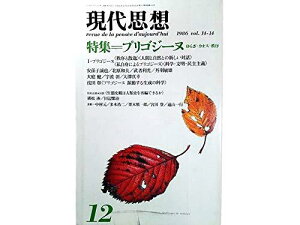 【中古】現代思想 1986年12月号 特集=プリゴジーヌ(ゆらぎ・カオス・秩序)プリゴジーヌの文明論/自伝/研究プロセス躍動する生成の科学散逸構造論と物理学のメタモルフォーシス