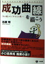 【中古】成功曲線を描こう: みる夢からかなえる夢へ