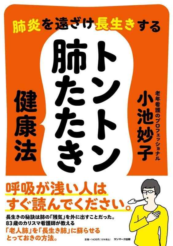 【中古】肺炎を遠ざけ長生きする トントン肺たたき健康法