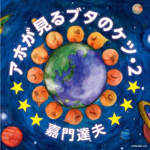 【中古】アホが見るブタのケツ・2 【盤】(DVD付) 【中古】アホが見るブタのケツ・2 【盤】(DVD付)