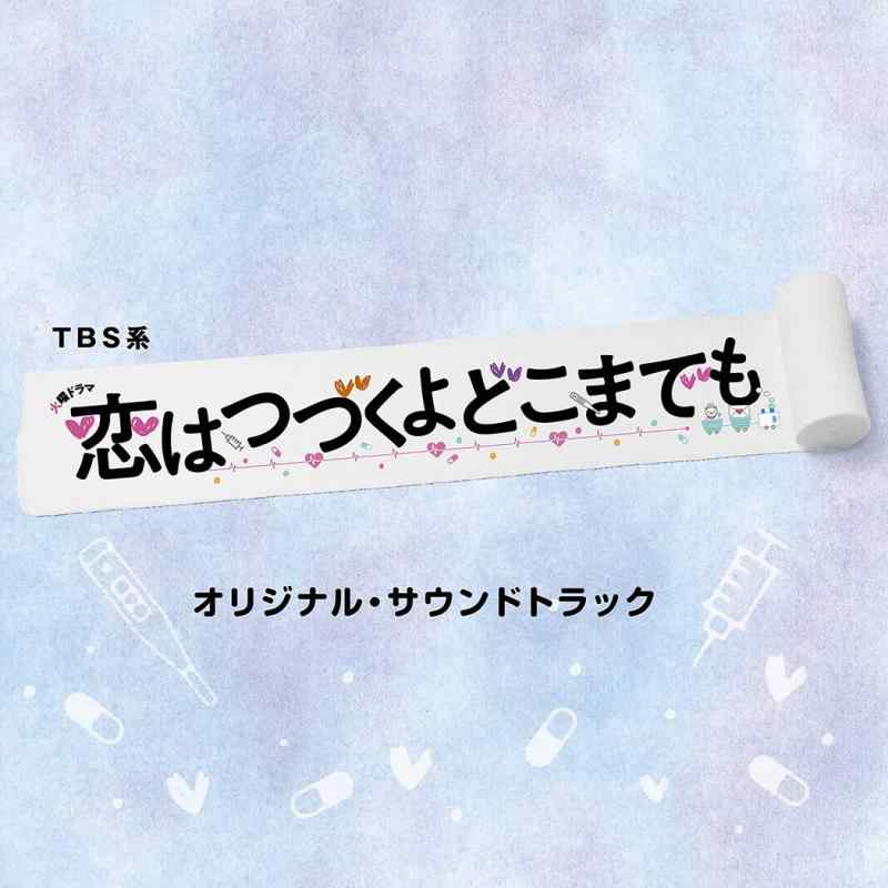 【中古】TBS系 火曜ドラマ「恋はつづくよどこまでも」オリジナル・サウンドトラック