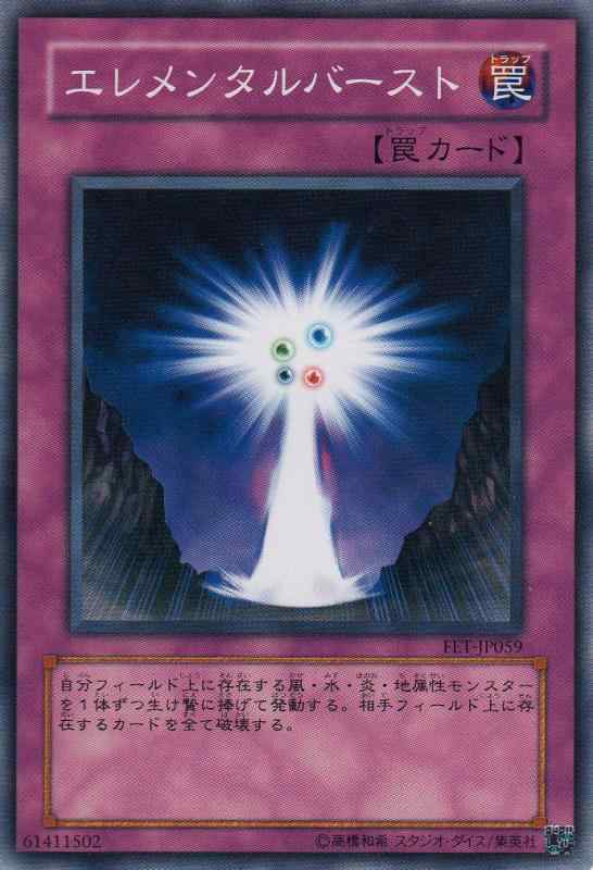 【中古】【シングルカード】　エレメンタルバースト　FET-JP059（遊戯王OCG　FLAMING ETERNITY ［ フレーミング・エタニティー ］）【ノーマル】