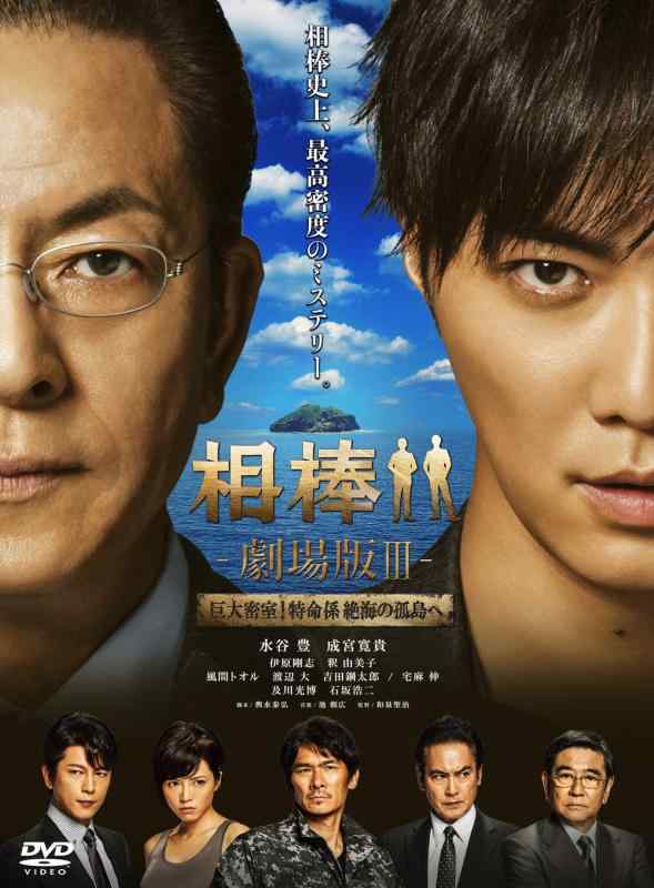 【中古】相棒 -劇場版III- 巨大密室特命係 絶海の孤島へ (通常版) [DVD]