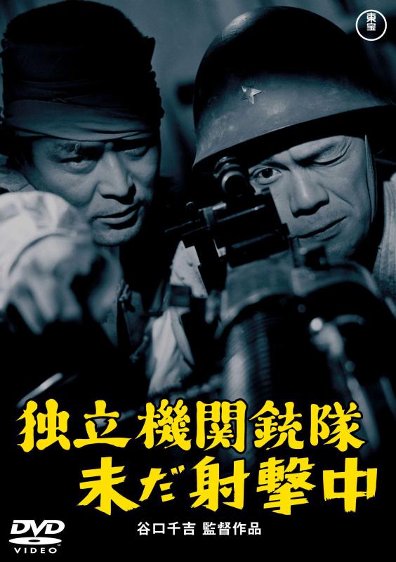 【中古】独立機関銃隊未だ射撃中 &lt;東宝DVD名作セレクション&gt;