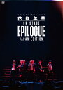 【中古】2016 BTS LIVE <花様年華 on stage:epilogue>~Japan Edition~ DVD 通常盤