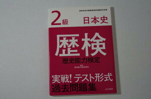 【中古】歴検実戦テスト形式過去問題集2級日本史: 高等学校卒業程度認定試験科目免除