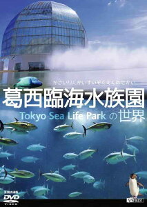 【中古】シンフォレストDVD 葛西臨海水族園の世界 かさいりんかいすいぞくえんのせかい (全国流通版)