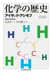 【中古】化学の歴史 (ちくま学芸文庫 ア 32-1 Math&Science)