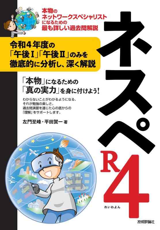 【中古】ネスペR4 －本物のネットワークスペシャリストになるための最も詳しい過去問解説 (情報処理技..