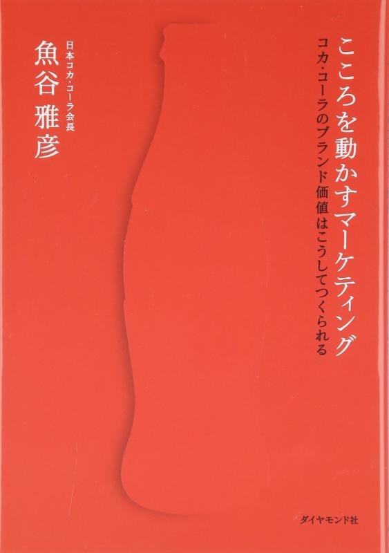 【中古】こころを動かすマーケティング―コカ・コーラのブランド価値はこうしてつくられる