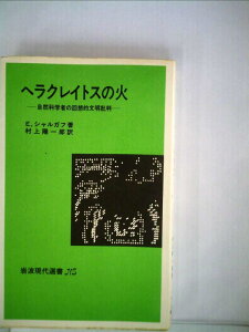 【中古】ヘラクレイトスの火―自然科学者の回想的文明批判 (1980年) (岩波現代選書―NS)