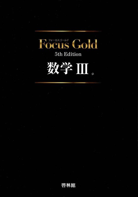 【中古】Focus Gold数学III(3)