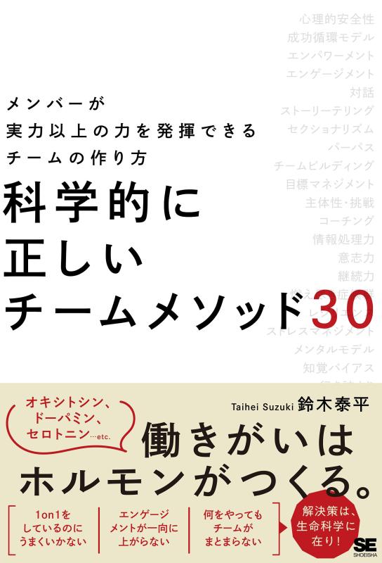 【中古】科学的に正しいチームメソッド30 メンバーが実力以上の力を発揮できるチームの作り方