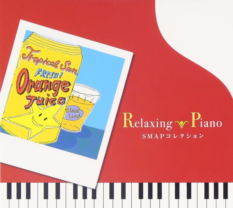 【中古】リラクシング・ピアノ~SMAPコレクション