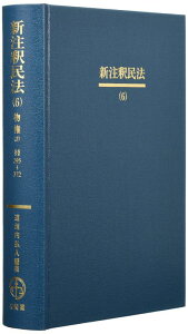 【中古】新注釈民法(6) -- 物権(3) 担保物権総論・留置権・先取特権・質権・抵当権(1) (有斐閣コンメンタール)
