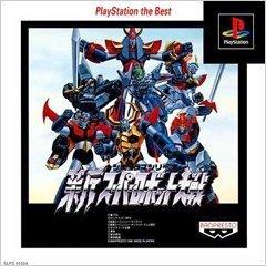 【中古】新スーパーロボット大戦 PlayStation the Best