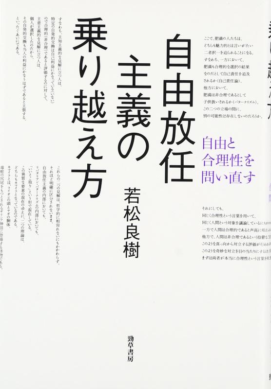 【中古】自由放任主義の乗り越え方: 自由と合理性を問い直す