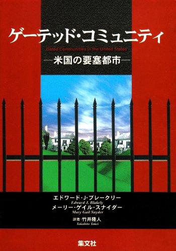 【中古】ゲーテッド・コミュニティ: 米国の要塞都市