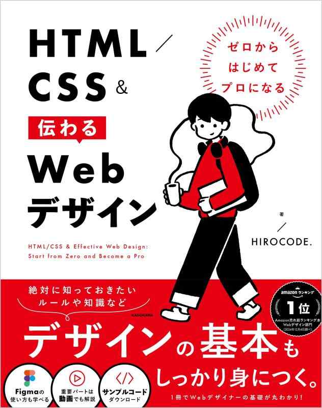 【中古】ゼロからはじめてプロになる HTML/CSS&amp;伝わるWebデザイン