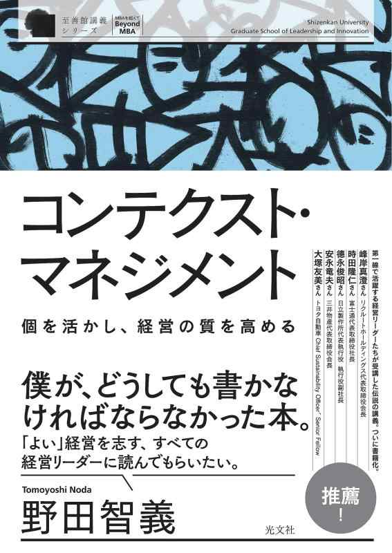 【中古】コンテクスト・マネジメント 個を活かし、経営の質を高める （至善館講義シリーズ）