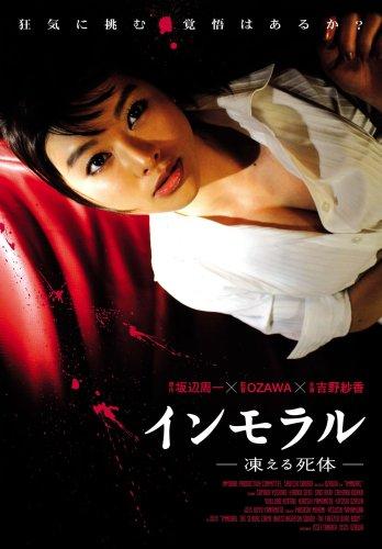 【中古】インモラル-凍える死体- [DVD]